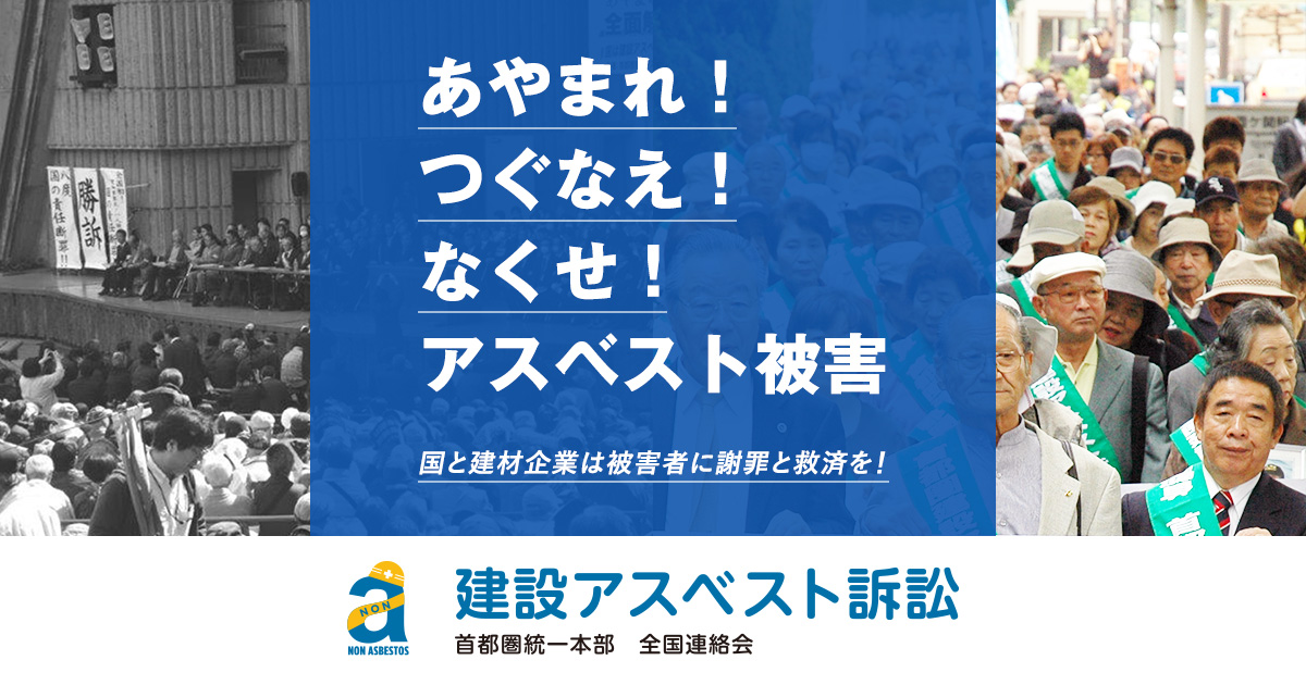 建設アスベスト訴訟 首都圏統一本部 全国連絡会