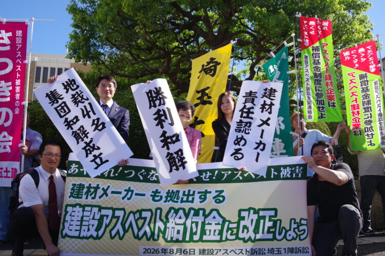 2026年８月６日　埼玉１陣訴訟で集団和解